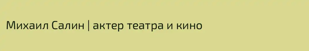 Михаил Салин | актер театра и кино
